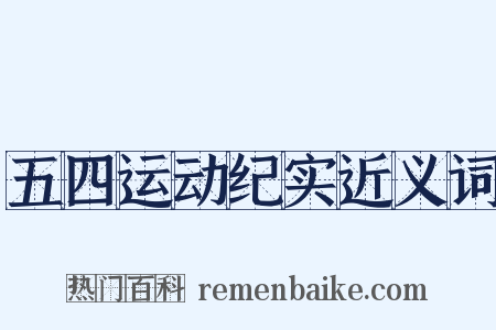 五四运动纪实近义词是什么意思的图片